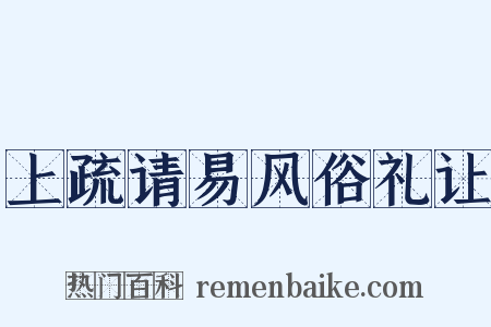 上疏请易风俗礼让是什么意思的图片
